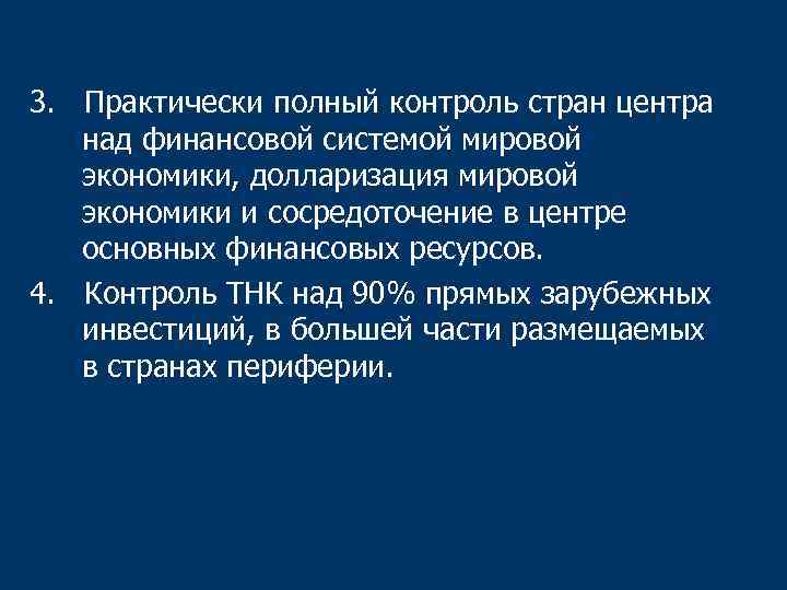 3. Практически полный контроль стран центра над финансовой системой мировой экономики, долларизация мировой экономики