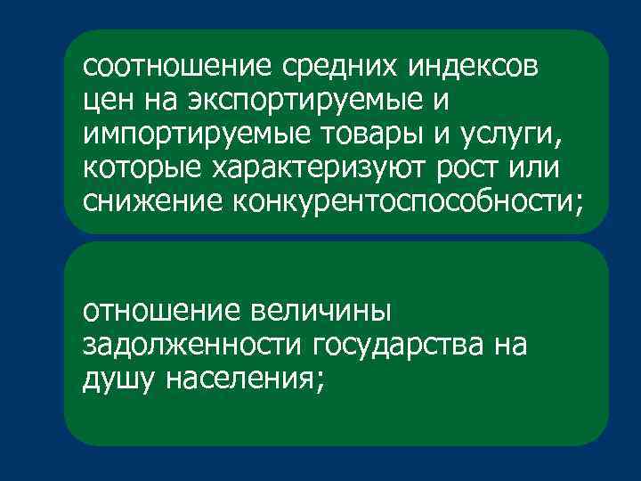 соотношение средних индексов цен на экспортируемые и импортируемые товары и услуги, которые характеризуют рост