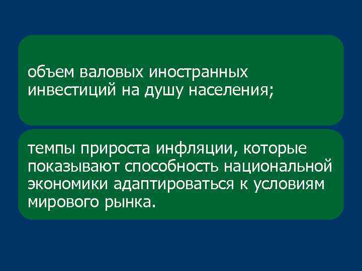 объем валовых иностранных инвестиций на душу населения; темпы прироста инфляции, которые показывают способность национальной