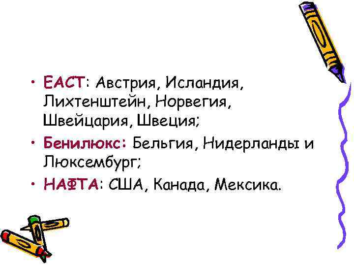  • ЕАСТ: Австрия, Исландия, Лихтенштейн, Норвегия, Швейцария, Швеция; • Бенилюкс: Бельгия, Нидерланды и