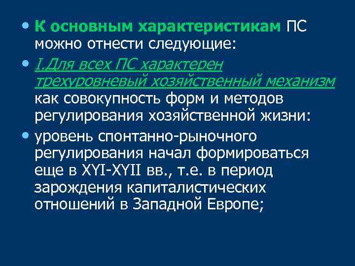  • К основным характеристикам ПС можно отнести следующие: • I. Для всех ПС