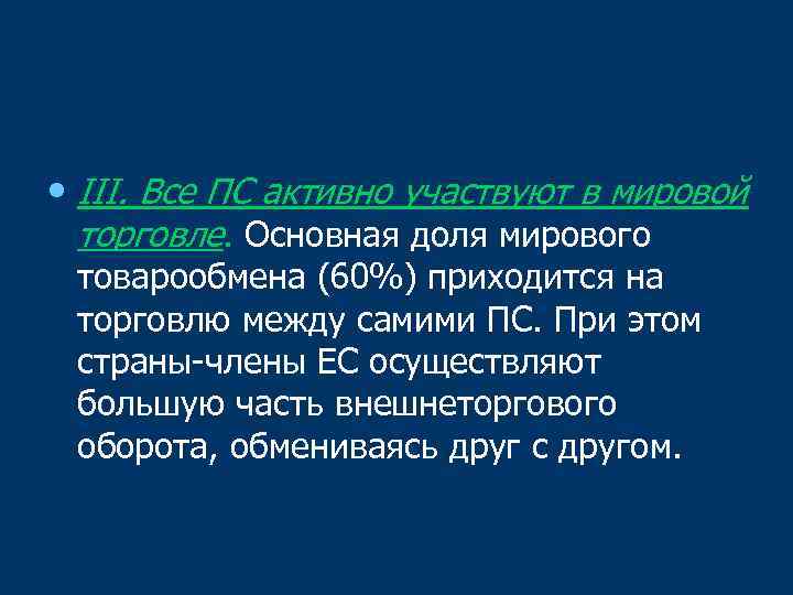  • III. Все ПС активно участвуют в мировой торговле. Основная доля мирового товарообмена