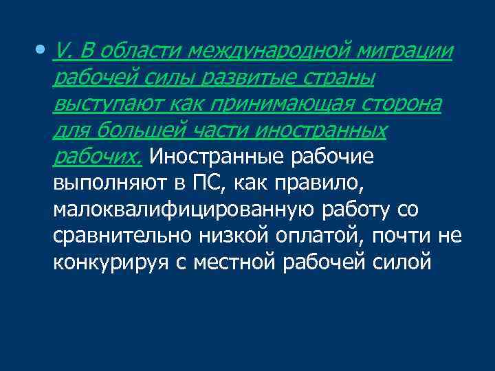  • V. В области международной миграции рабочей силы развитые страны выступают как принимающая