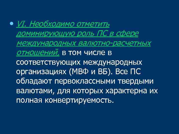  • VI. Необходимо отметить доминирующую роль ПС в сфере международных валютно-расчетных отношений, в
