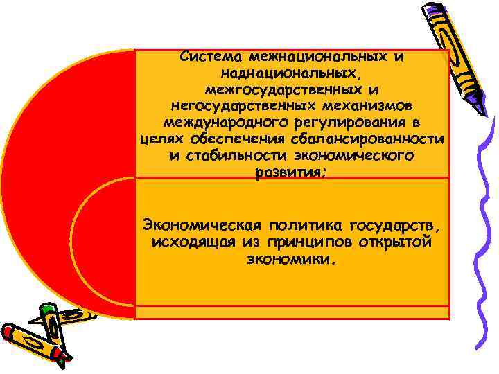 Система межнациональных и наднациональных, межгосударственных и негосударственных механизмов международного регулирования в целях обеспечения сбалансированности