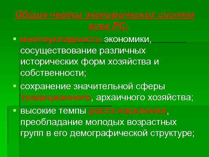 Общие черты экономических систем всех РС: § многоукладность экономики, сосуществование различных исторических форм хозяйства