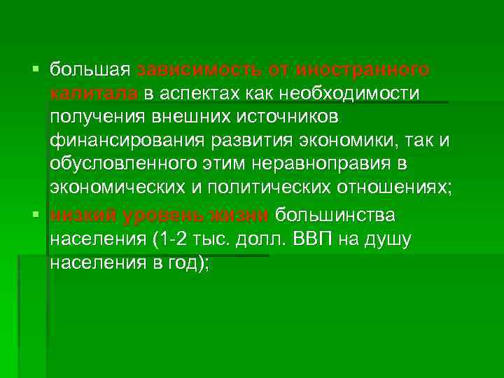 § большая зависимость от иностранного капитала в аспектах как необходимости получения внешних источников финансирования