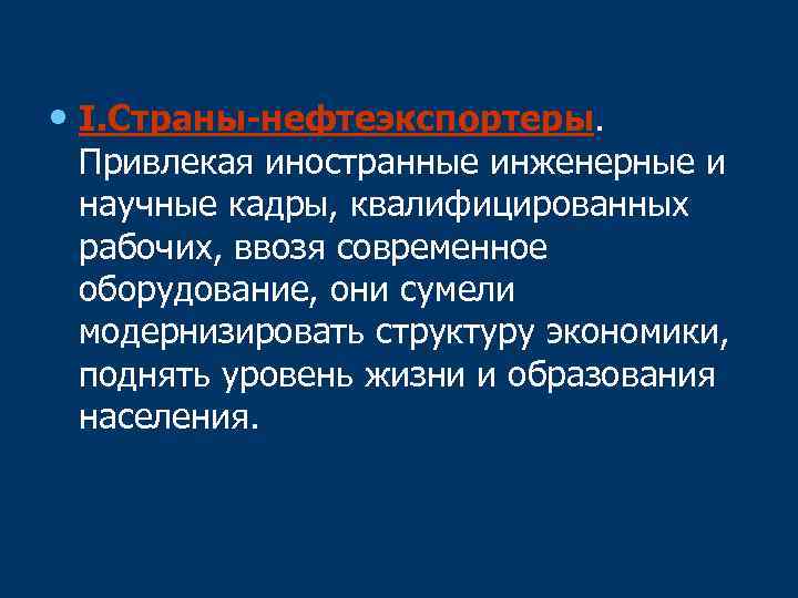  • I. Страны нефтеэкспортеры. Привлекая иностранные инженерные и научные кадры, квалифицированных рабочих, ввозя