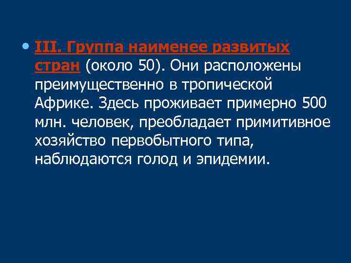  • III. Группа наименее развитых стран (около 50). Они расположены преимущественно в тропической
