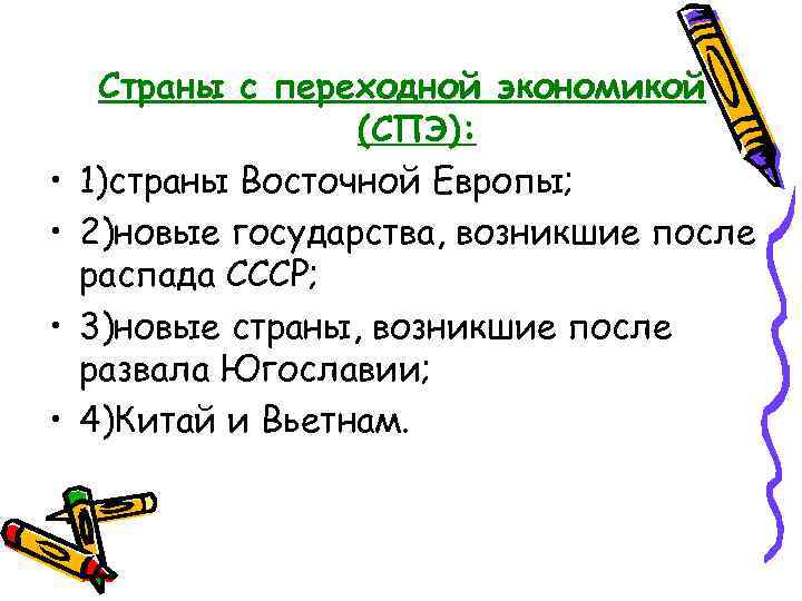  • • Страны с переходной экономикой (СПЭ): 1)страны Восточной Европы; 2)новые государства, возникшие
