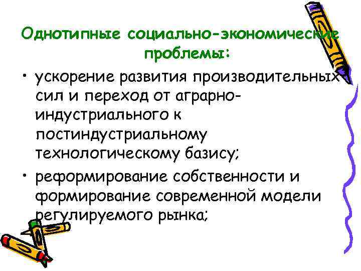 Однотипные социально-экономические проблемы: • ускорение развития производительных сил и переход от аграрноиндустриального к постиндустриальному