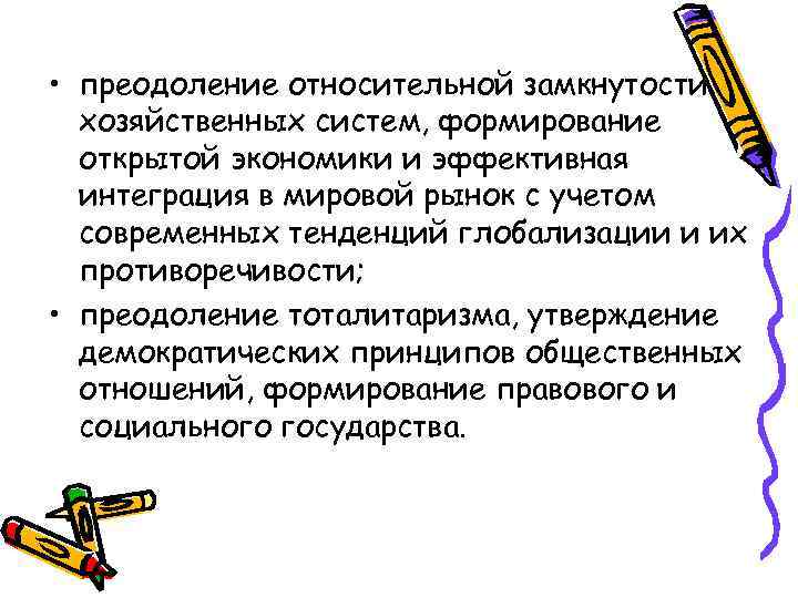  • преодоление относительной замкнутости хозяйственных систем, формирование открытой экономики и эффективная интеграция в