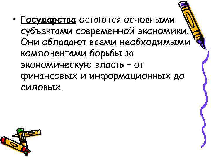  • Государства остаются основными субъектами современной экономики. Они обладают всеми необходимыми компонентами борьбы