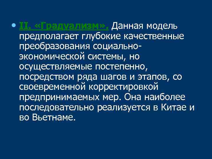  • II. «Градуализм» . Данная модель предполагает глубокие качественные преобразования социальноэкономической системы, но