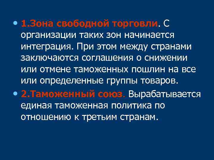  • 1. Зона свободной торговли. С организации таких зон начинается интеграция. При этом