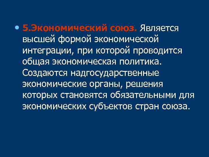  • 5. Экономический союз. Является высшей формой экономической интеграции, при которой проводится общая