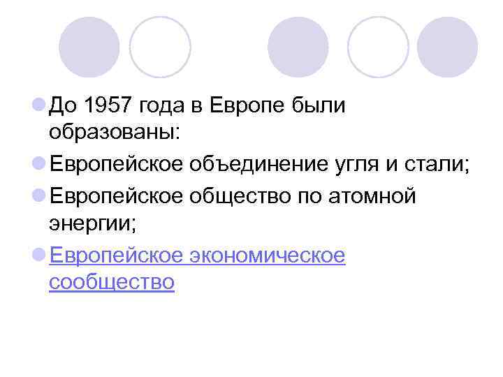 l До 1957 года в Европе были образованы: l Европейское объединение угля и стали;