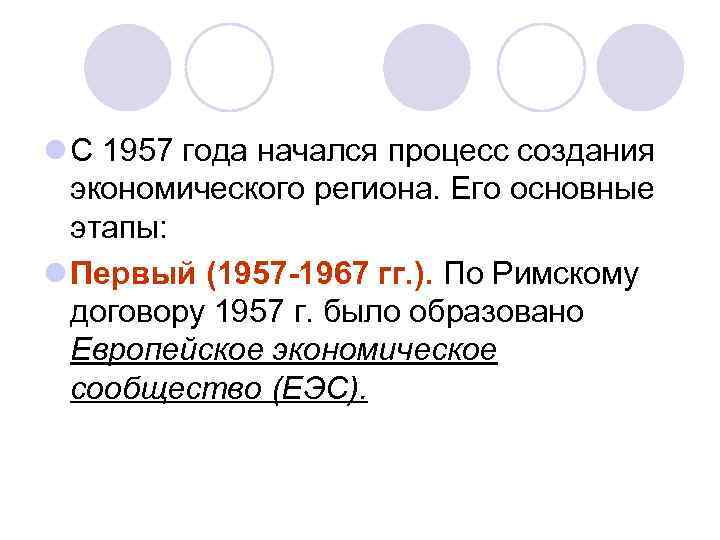 l С 1957 года начался процесс создания экономического региона. Его основные этапы: l Первый