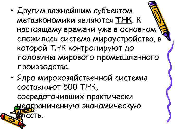  • Другим важнейшим субъектом мегаэкономики являются ТНК. К настоящему времени уже в основном