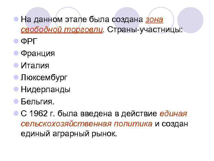 l На данном этапе была создана зона свободной торговли. Страны-участницы: l ФРГ l Франция