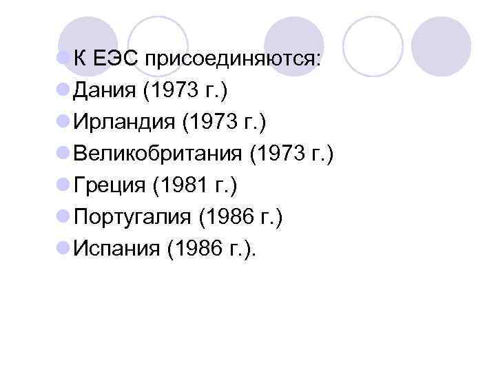 l К ЕЭС присоединяются: l Дания (1973 г. ) l Ирландия (1973 г. )