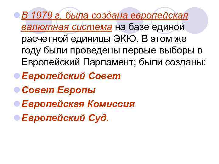 l В 1979 г. была создана европейская валютная система на базе единой расчетной единицы