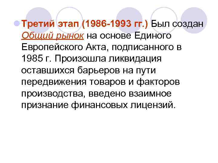 l Третий этап (1986 -1993 гг. ) Был создан Общий рынок на основе Единого