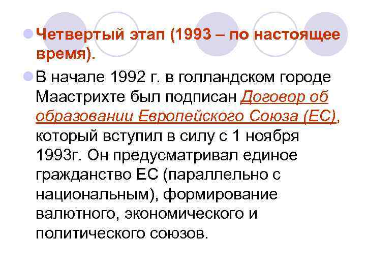 l Четвертый этап (1993 – по настоящее время). l В начале 1992 г. в