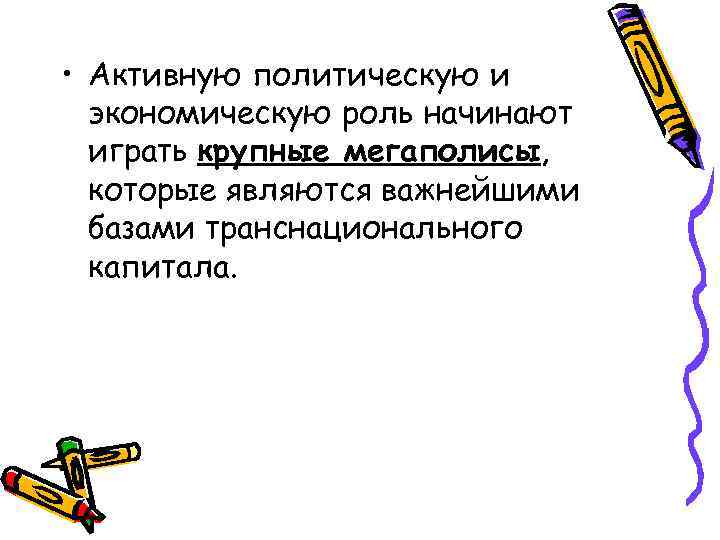  • Активную политическую и экономическую роль начинают играть крупные мегаполисы, которые являются важнейшими