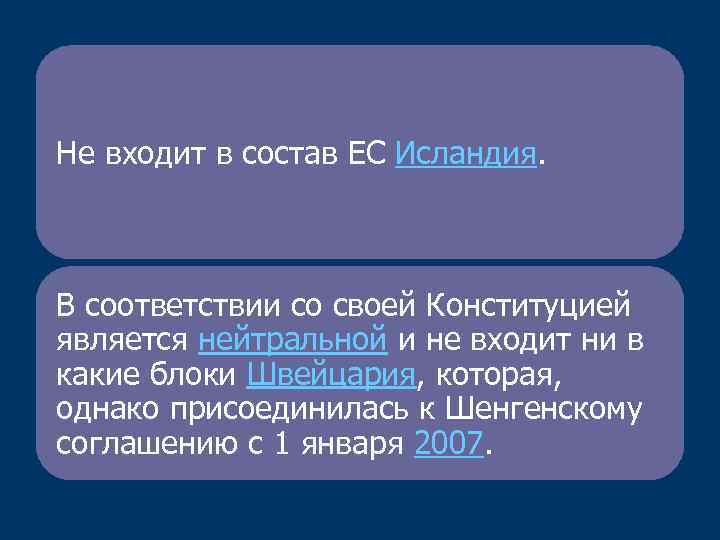 Не входит в состав ЕС Исландия. В соответствии со своей Конституцией является нейтральной и