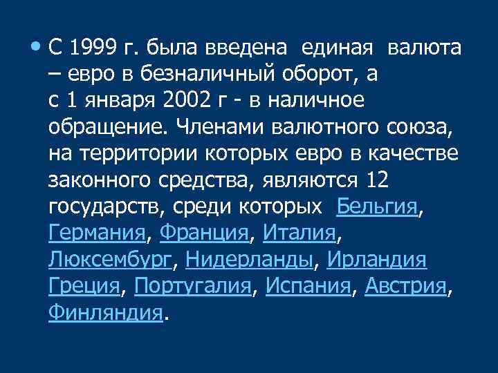  • С 1999 г. была введена единая валюта – евро в безналичный оборот,