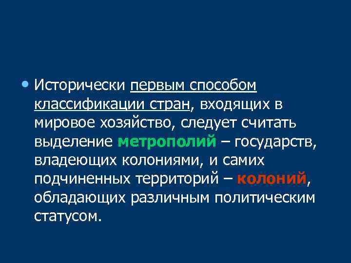  • Исторически первым способом классификации стран, входящих в мировое хозяйство, следует считать выделение