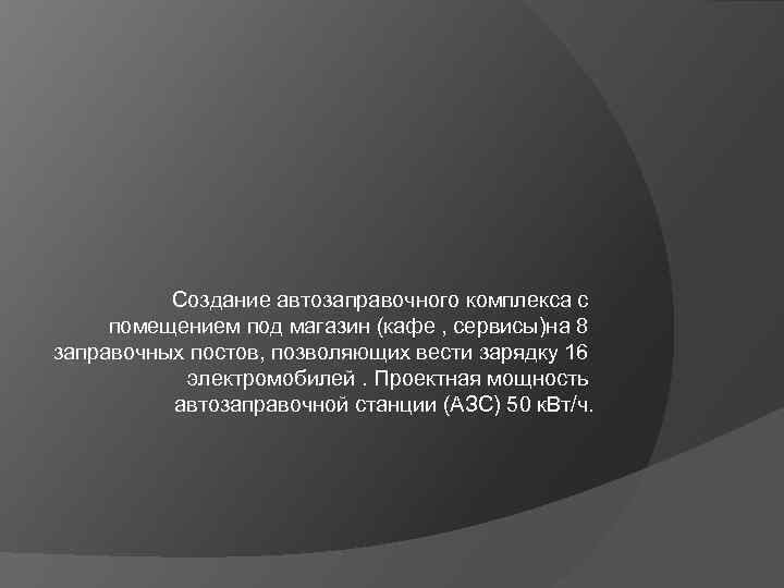 Создание автозаправочного комплекса с помещением под магазин (кафе , сервисы)на 8 заправочных постов, позволяющих