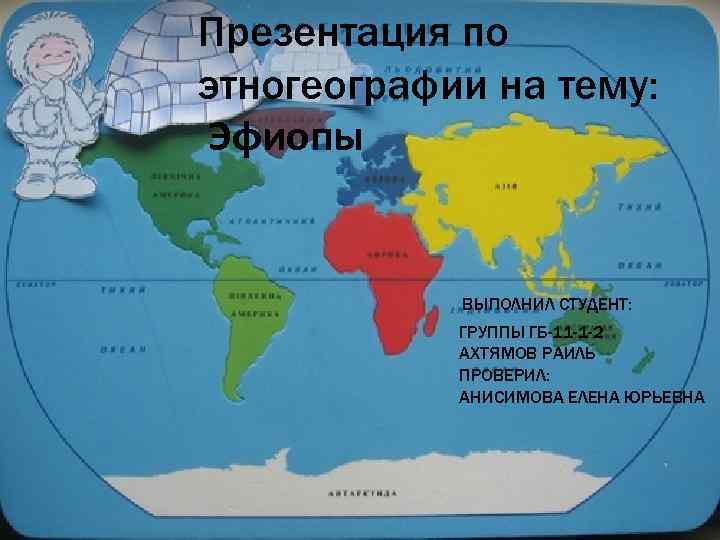 Презентация по этногеографии на тему: Эфиопы ВЫПОЛНИЛ СТУДЕНТ: ГРУППЫ ГБ-11 -1 -2 АХТЯМОВ РАИЛЬ