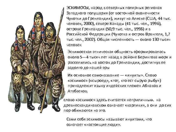 ЭСКИМО СЫ, народ в северных полярных регионах Западного полушария (от восточной оконечности Чукотки до