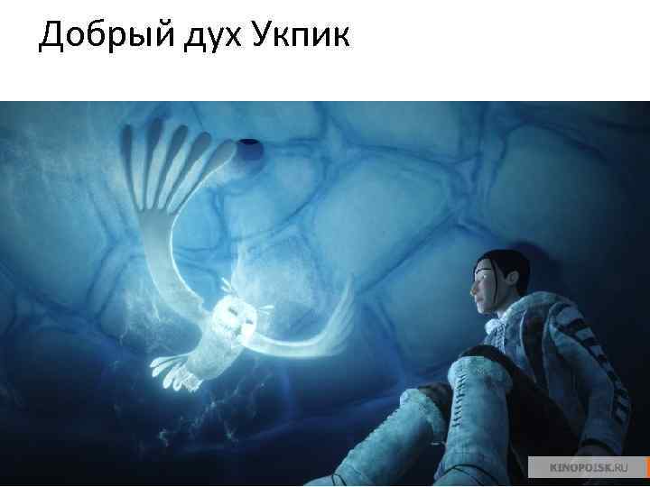 Добрый дух Укпик 