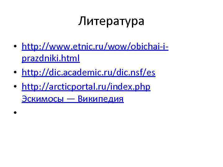 Литература • http: //www. etnic. ru/wow/obichai-iprazdniki. html • http: //dic. academic. ru/dic. nsf/es •