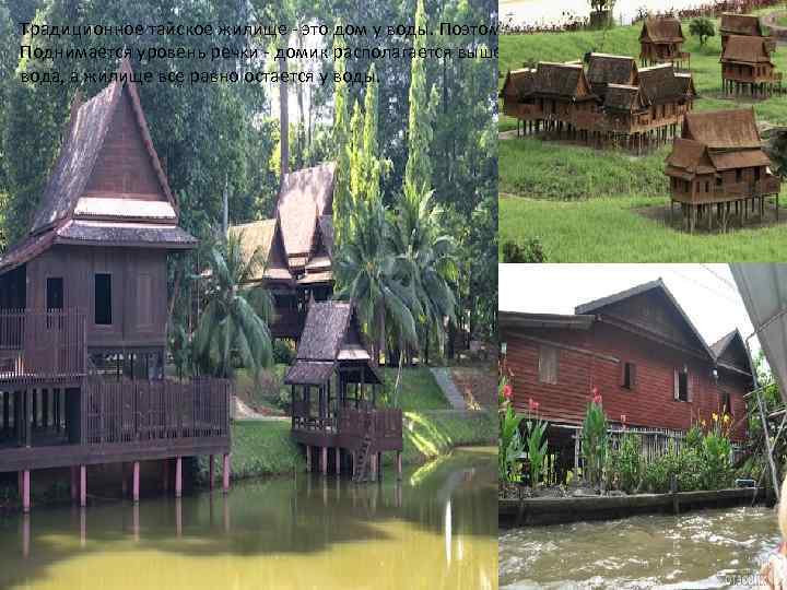 Традиционное тайское жилище - это дом у воды. Поэтому дома здесь строят на сваях.