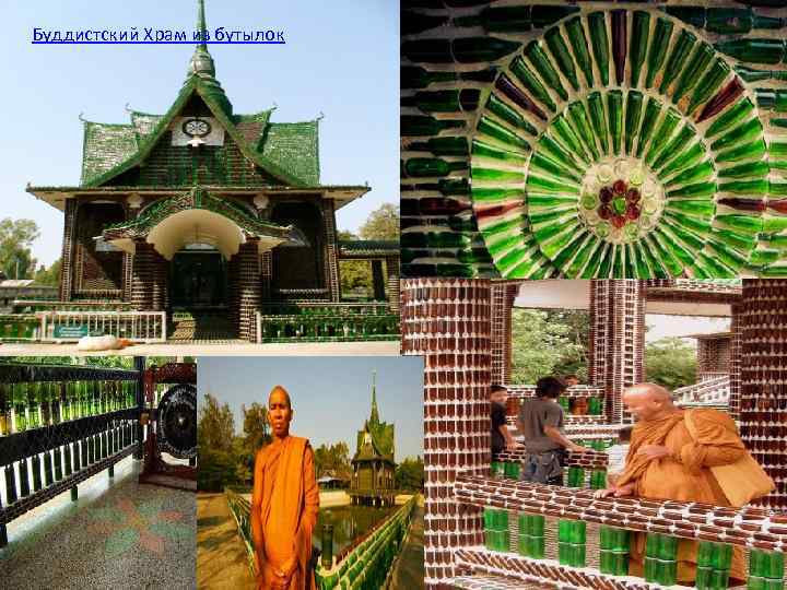 Буддистский Храм из бутылок 
