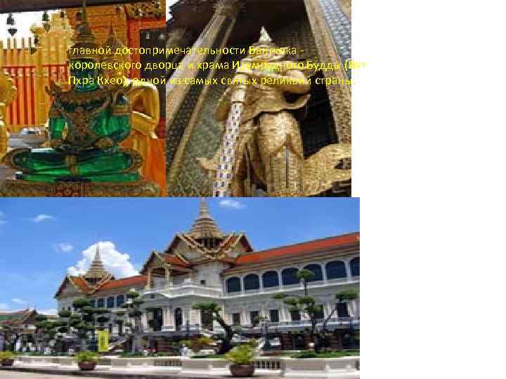 главной достопримечательности Бангкока - королевского дворца и храма Изумрудного Будды (Ват Пхра Кхео), одной