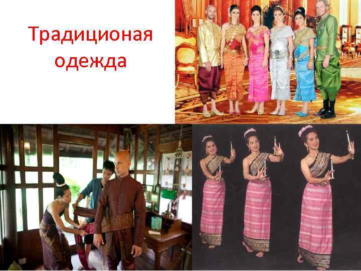 Традиционая одежда 
