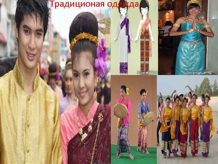 Традиционая одежда 