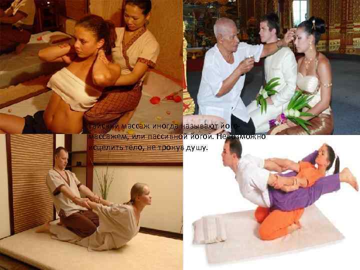 Тайский массаж иногда называют йогомассажем, или пассивной йогой. Невозможно исцелить тело, не тронув душу.