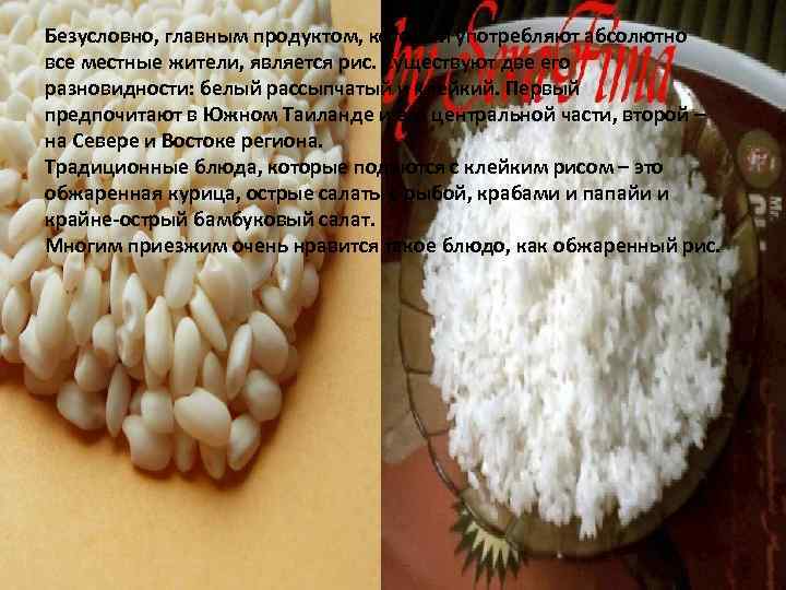 Безусловно, главным продуктом, который употребляют абсолютно все местные жители, является рис. Существуют две его