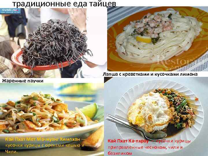 традиционные еда тайцев Лапша с креветками и кусочками лимона Жаренные паучки Кай Пхат Мет