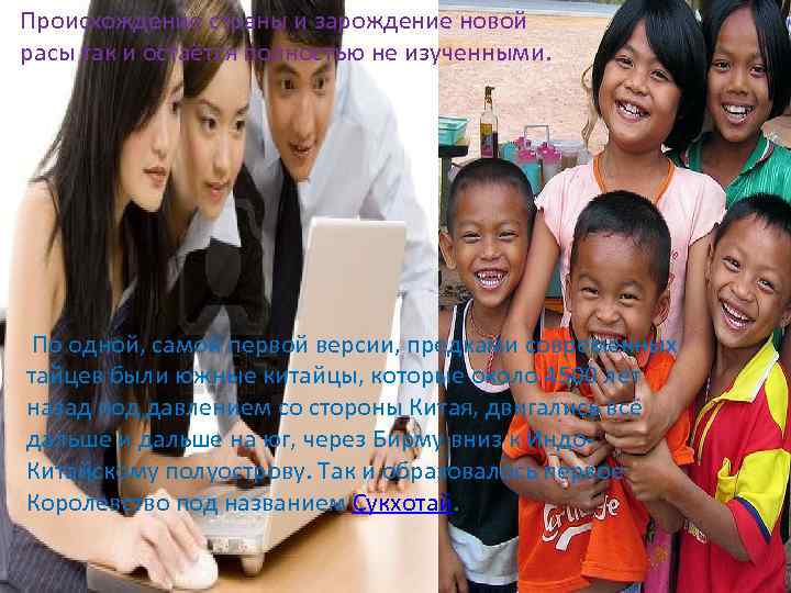 Происхождение страны и зарождение новой расы так и остаётся полностью не изученными. По одной,