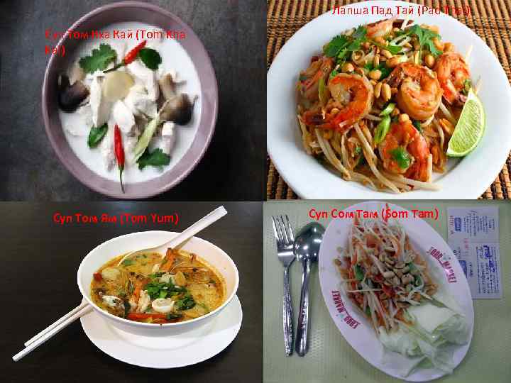 Лапша Пад Тай (Pad Thai) Суп Том Кха Кай (Tom Kha Kai) Суп Том