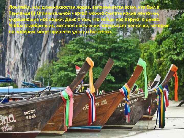 Лонгтейл, или длиннохвостая лодка, запоминается всем, кто был в Таиланде!)) Отличительной чертой можно считать