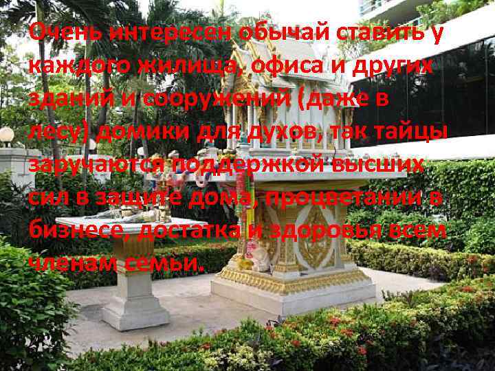 Очень интересен обычай ставить у каждого жилища, офиса и других зданий и сооружений (даже