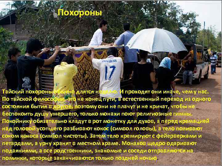 Похороны Тайский похороны обычно длятся неделю. И проходят они иначе, чем у нас. По